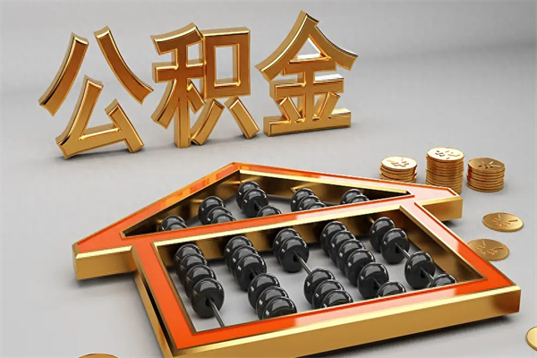 诸暨提住房公积金条件（提去公积金条件）